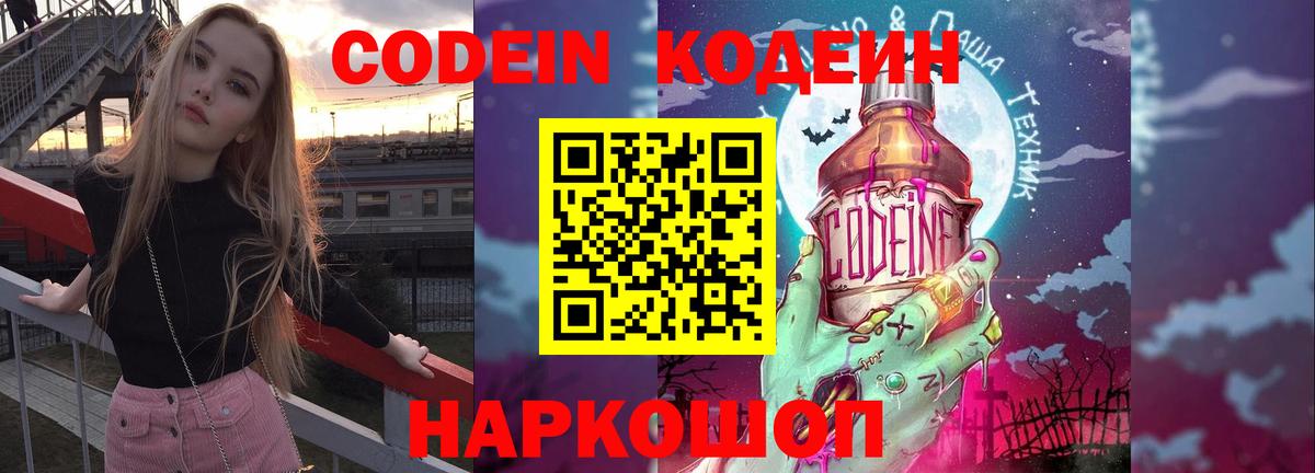 Южно-Сахалинск  Кодеин Purple Drank  Вход с VPN  Codein напиток Lean (лин) 